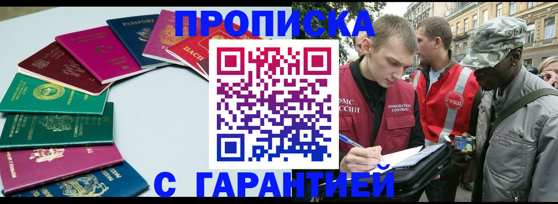 купить прописку в Новороссийске