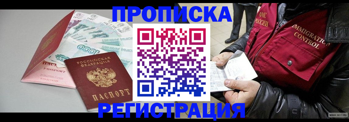 прописка 2025 в Новороссийске